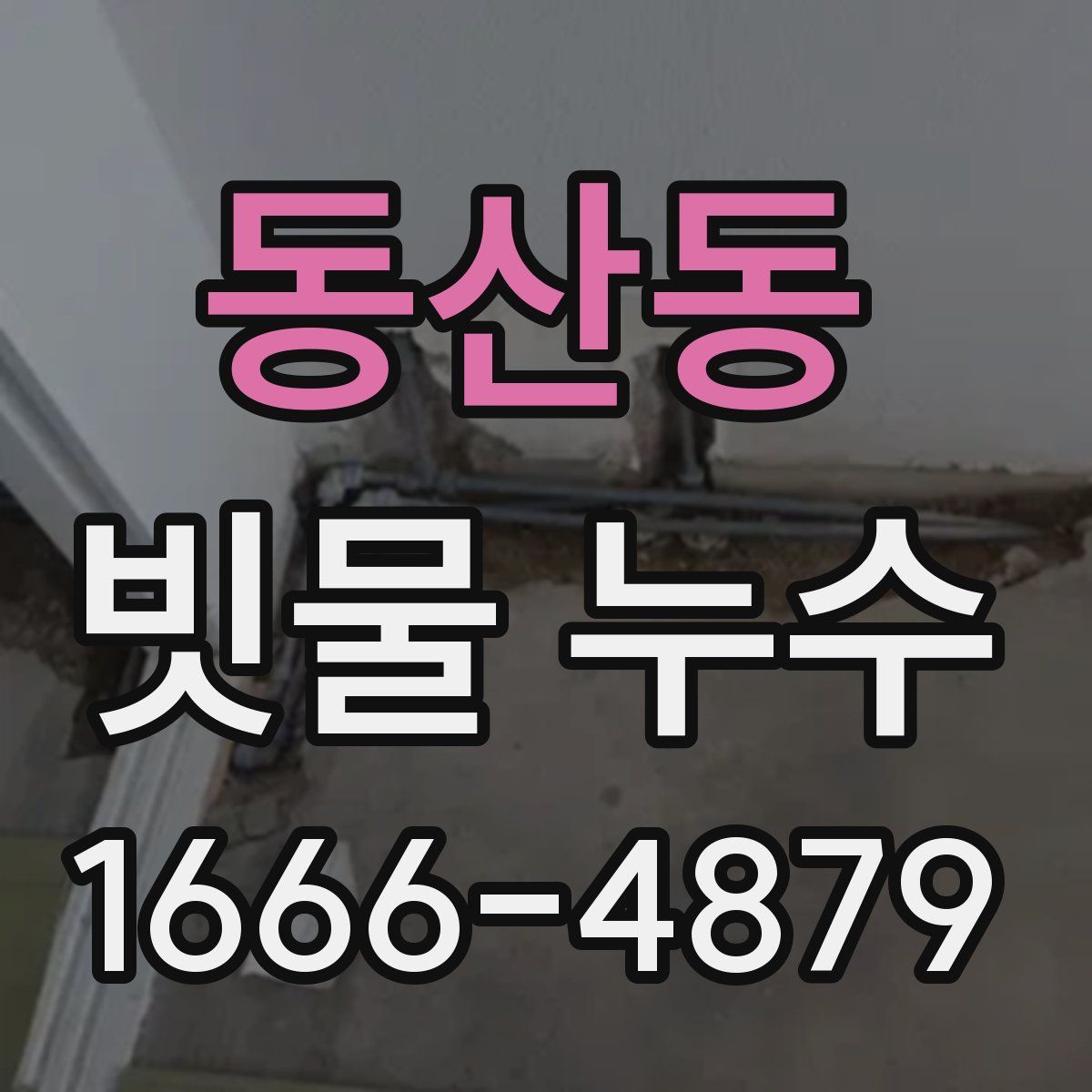 동산동 빗물 누수