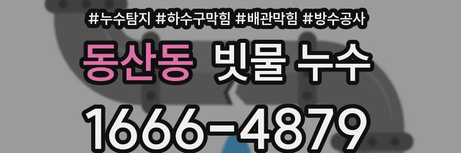 동산동 빗물 누수