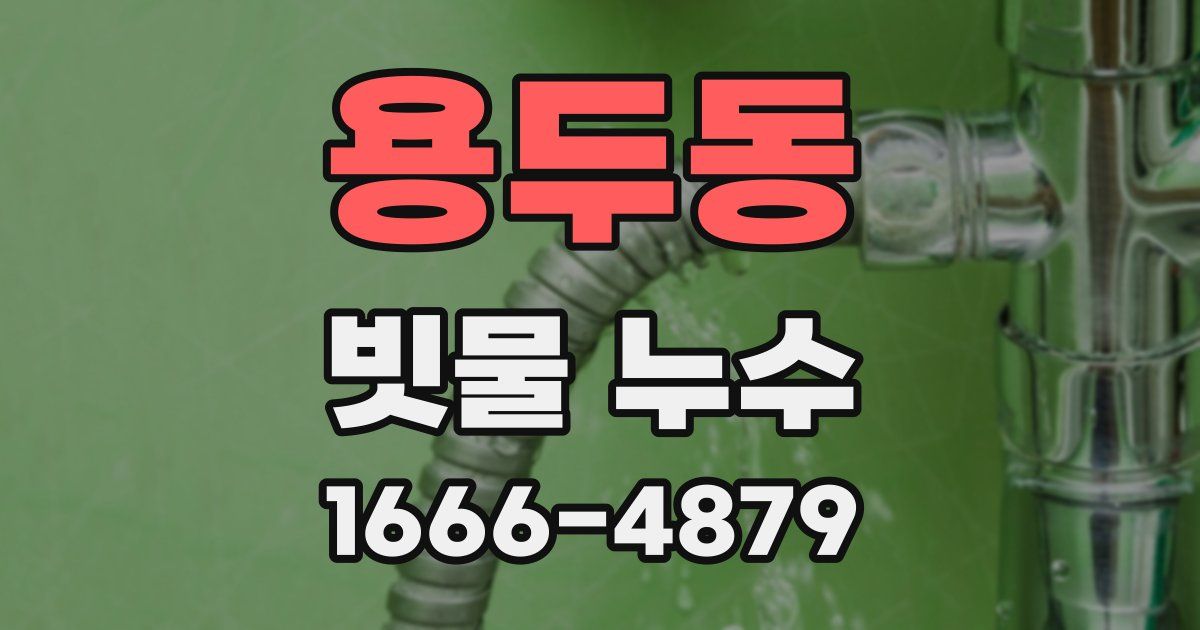 용두동 빗물 누수