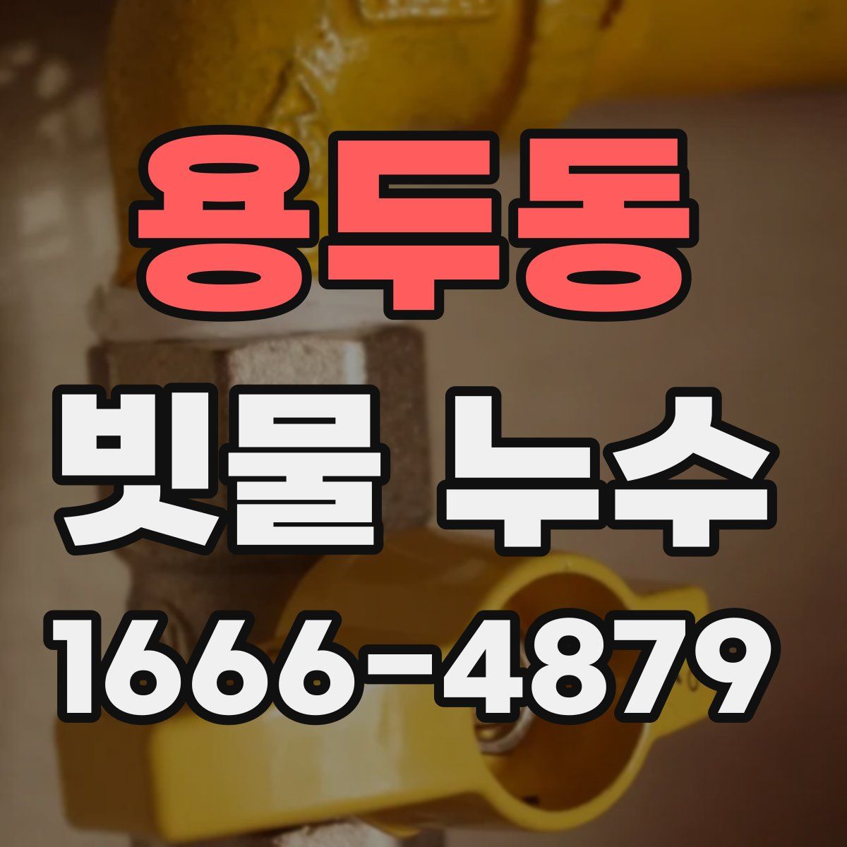 용두동 빗물 누수