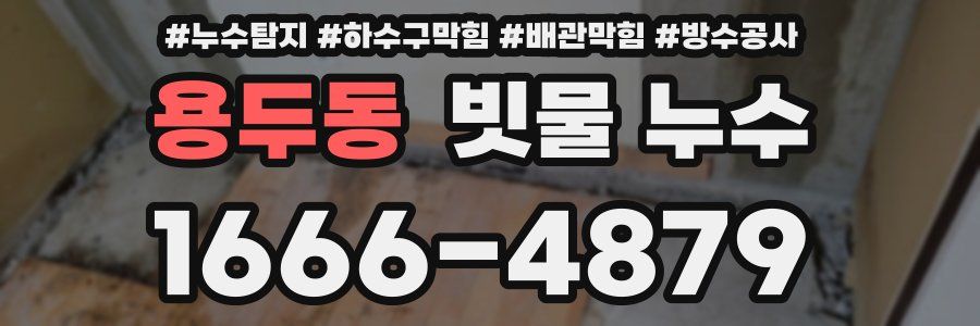 용두동 빗물 누수