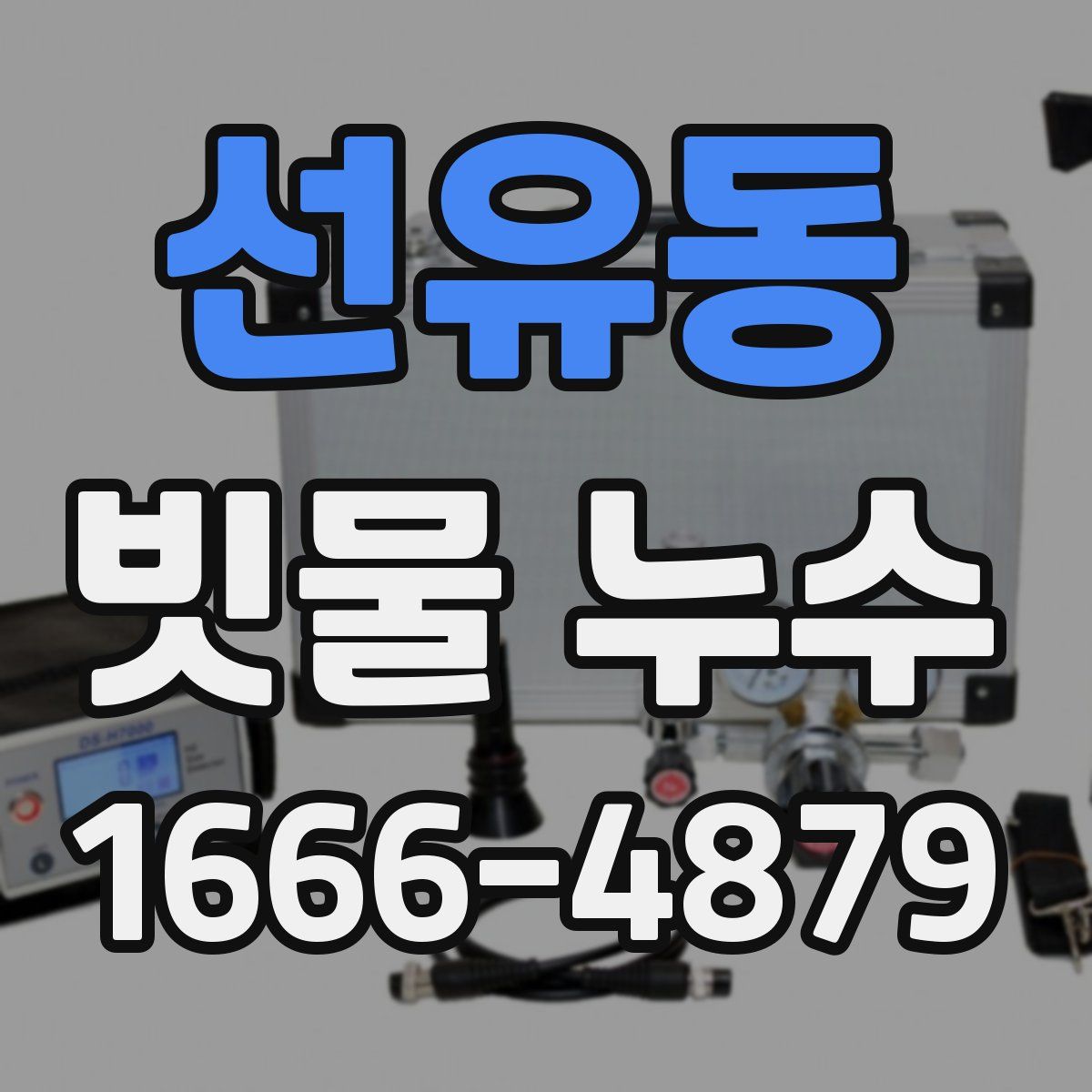선유동 빗물 누수
