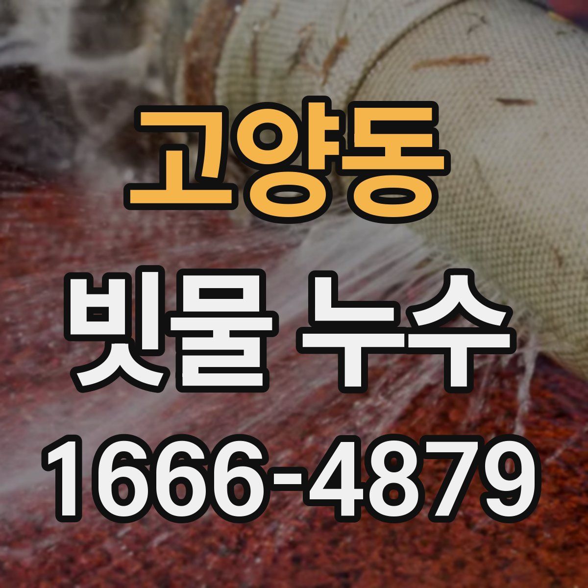 고양동 빗물 누수