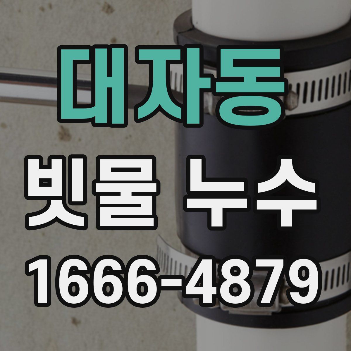 대자동 빗물 누수