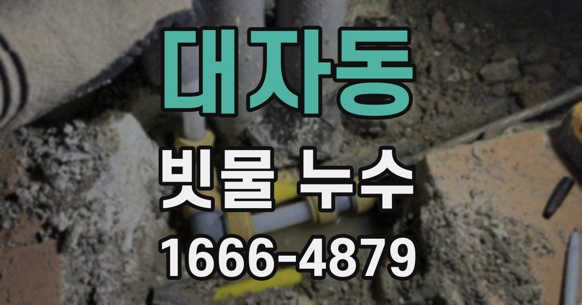 대자동 빗물 누수