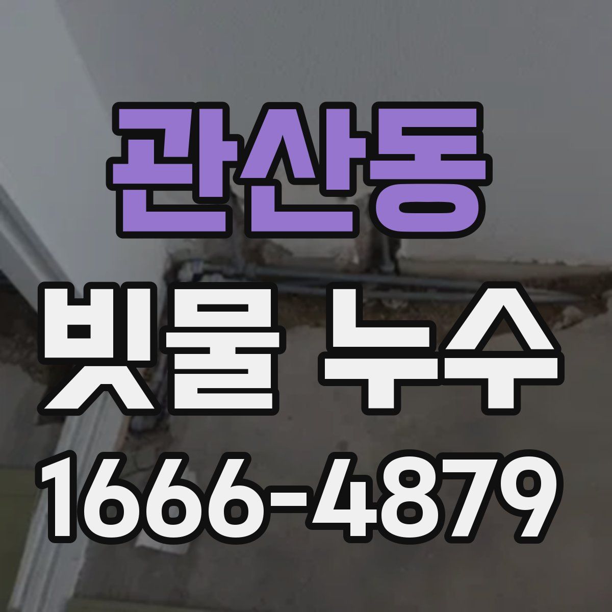 관산동 빗물 누수