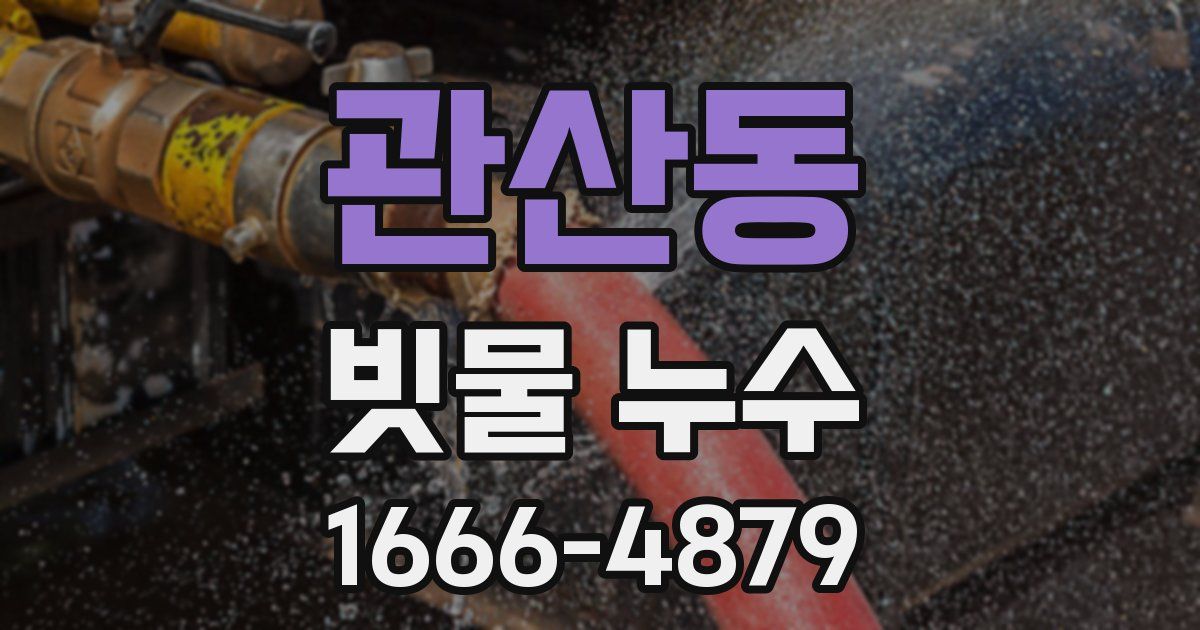 관산동 빗물 누수