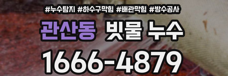 관산동 빗물 누수