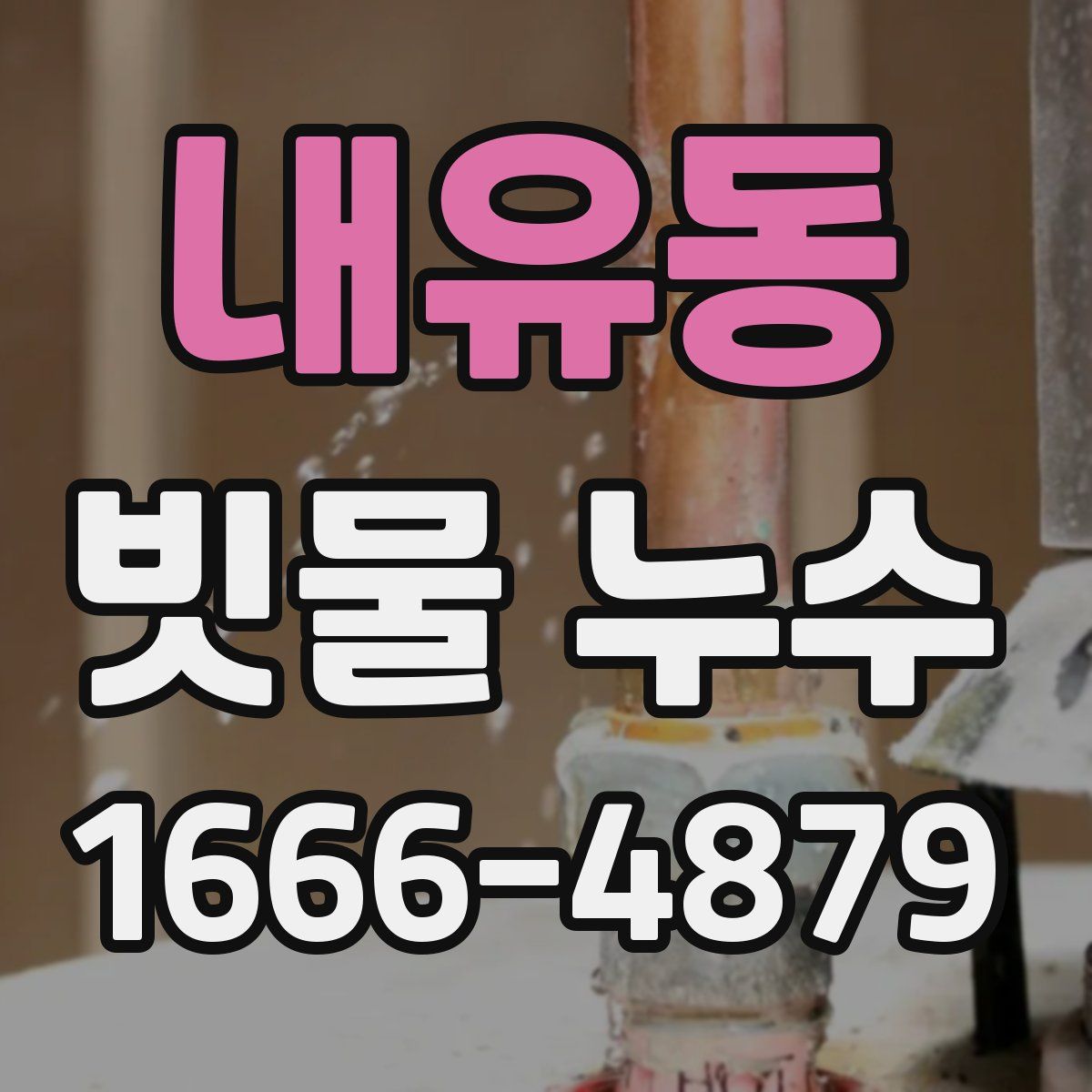 내유동 빗물 누수