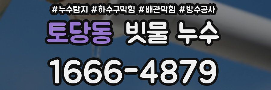 토당동 빗물 누수