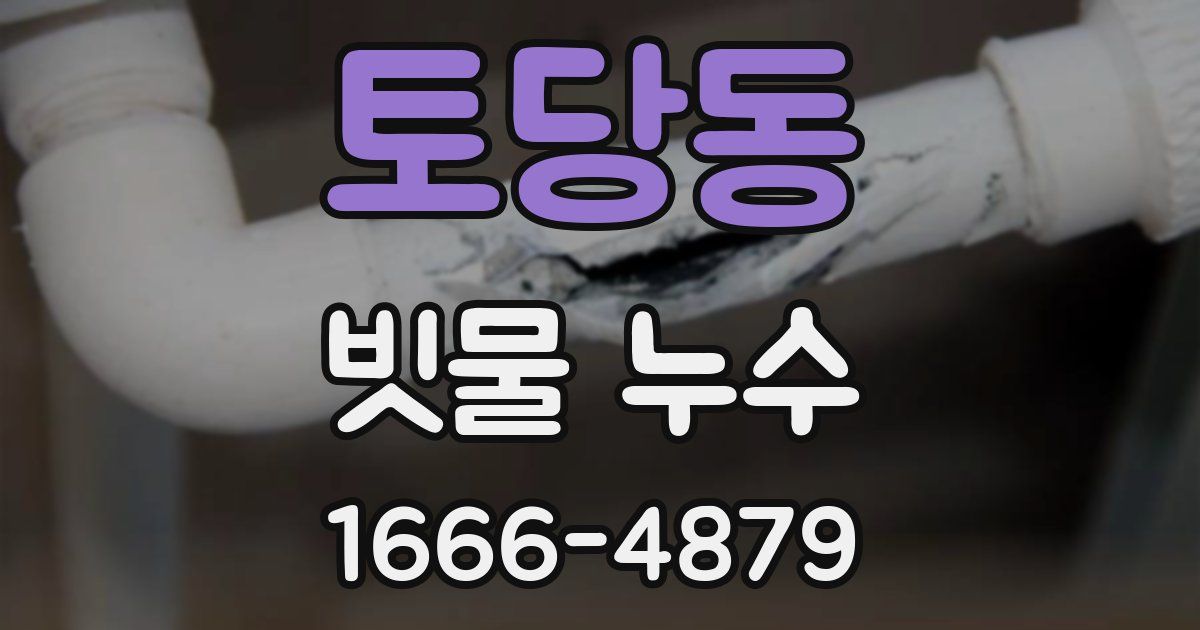 토당동 빗물 누수