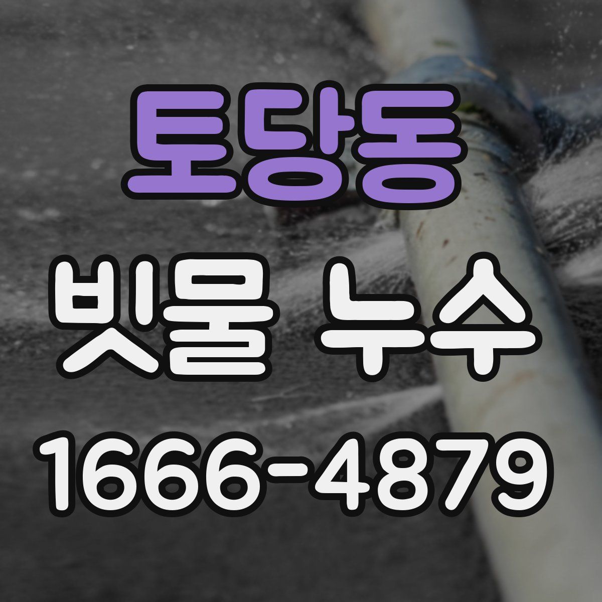 토당동 빗물 누수