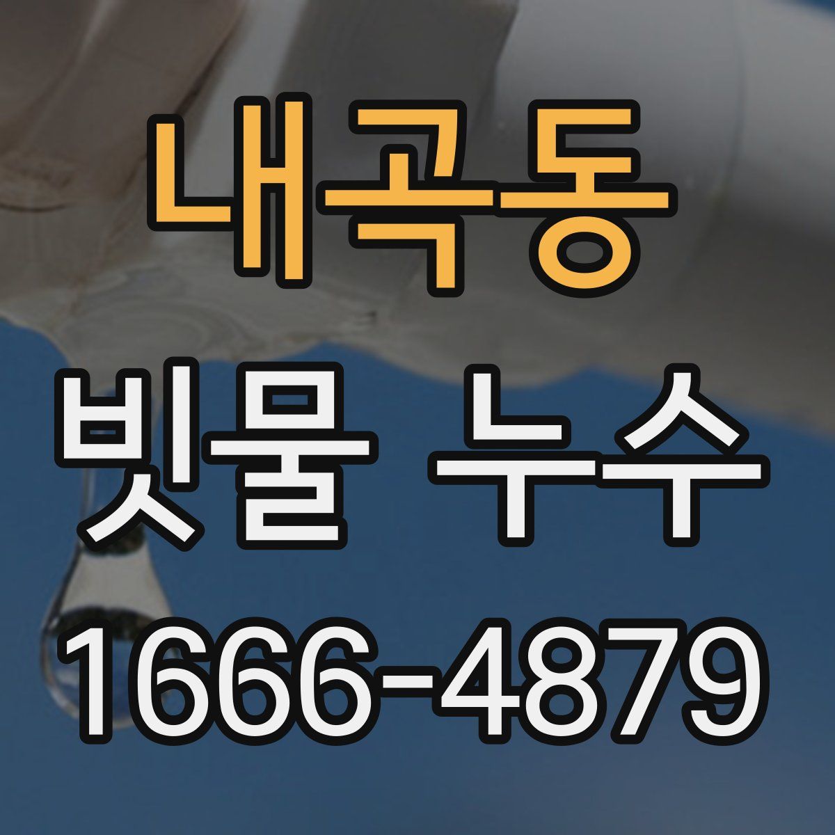 내곡동 빗물 누수