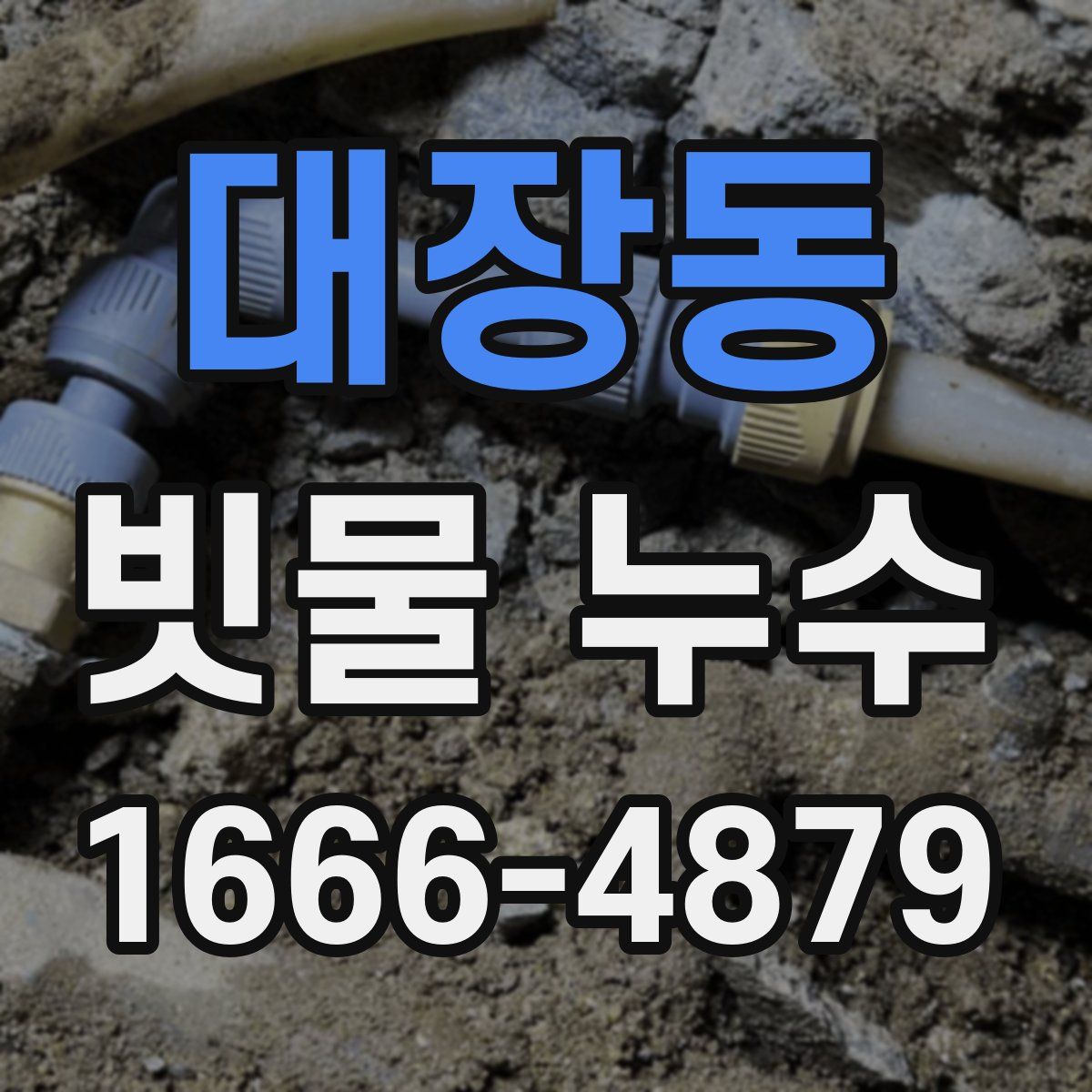 대장동 빗물 누수