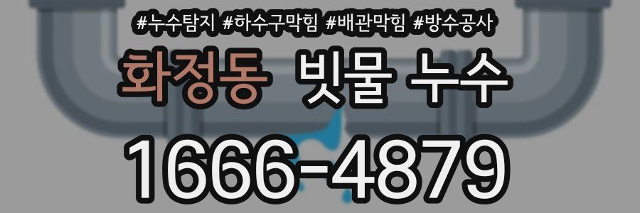 화정동 빗물 누수