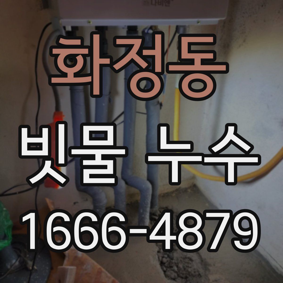 화정동 빗물 누수