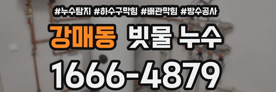 강매동 빗물 누수