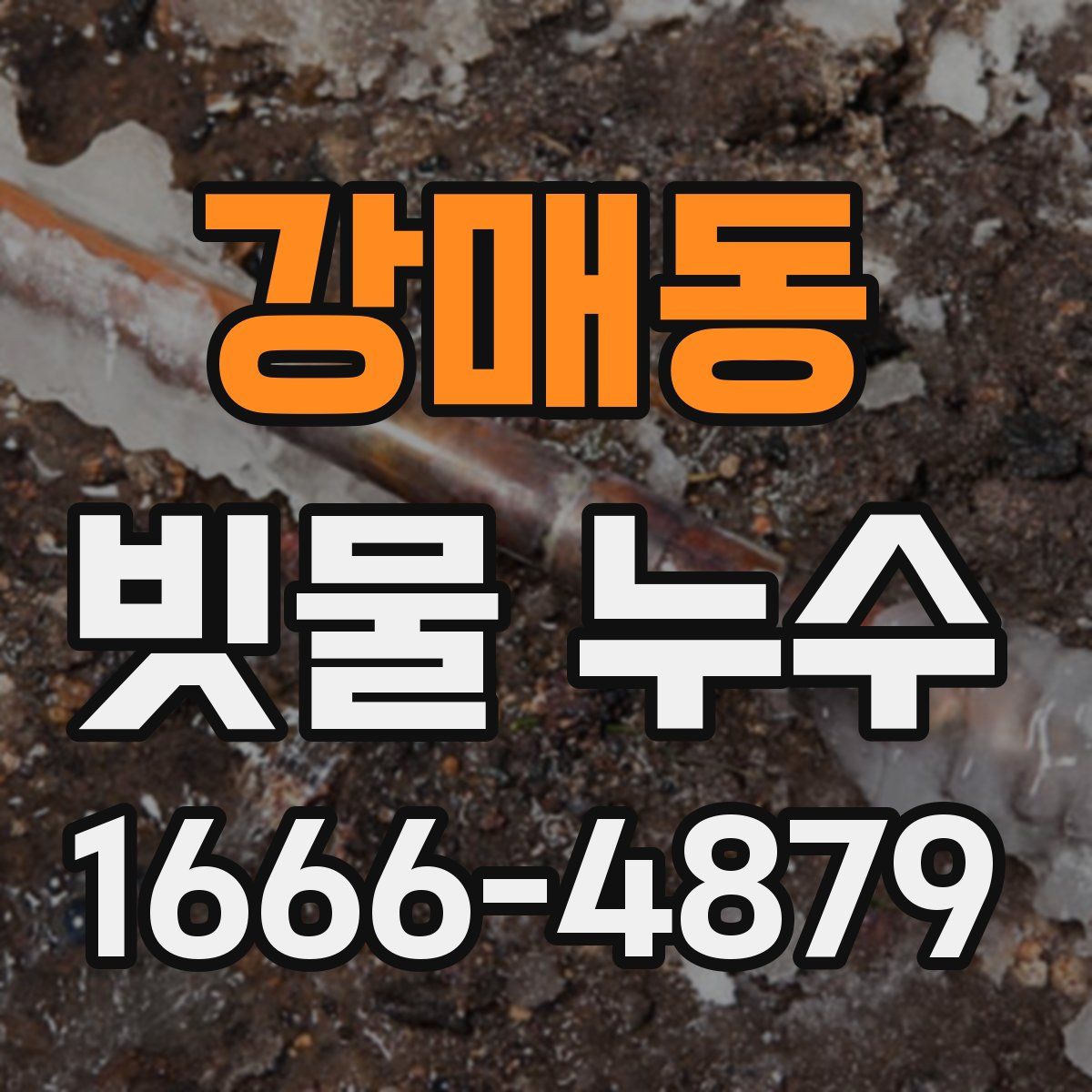 강매동 빗물 누수