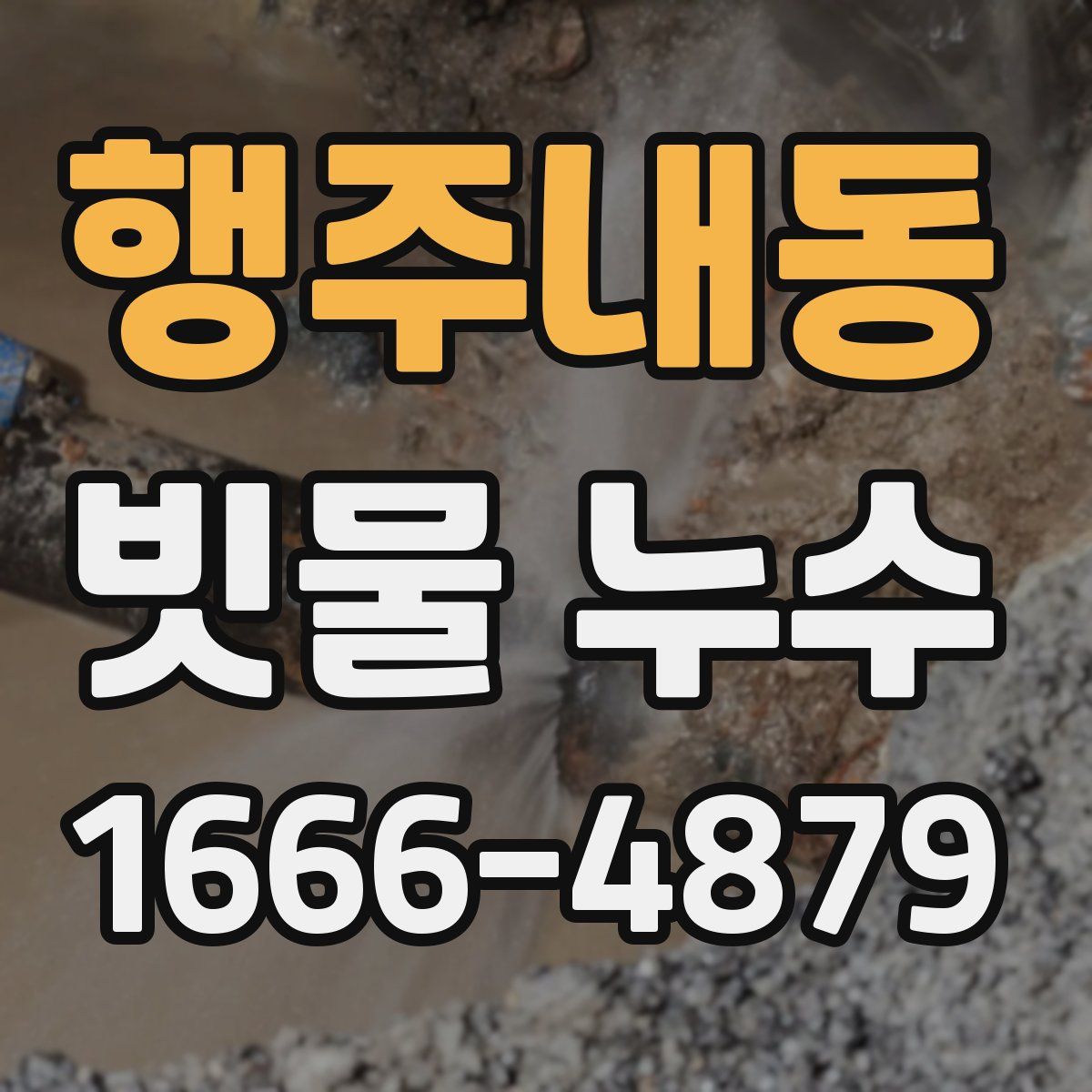 행주내동 빗물 누수