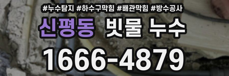신평동 빗물 누수