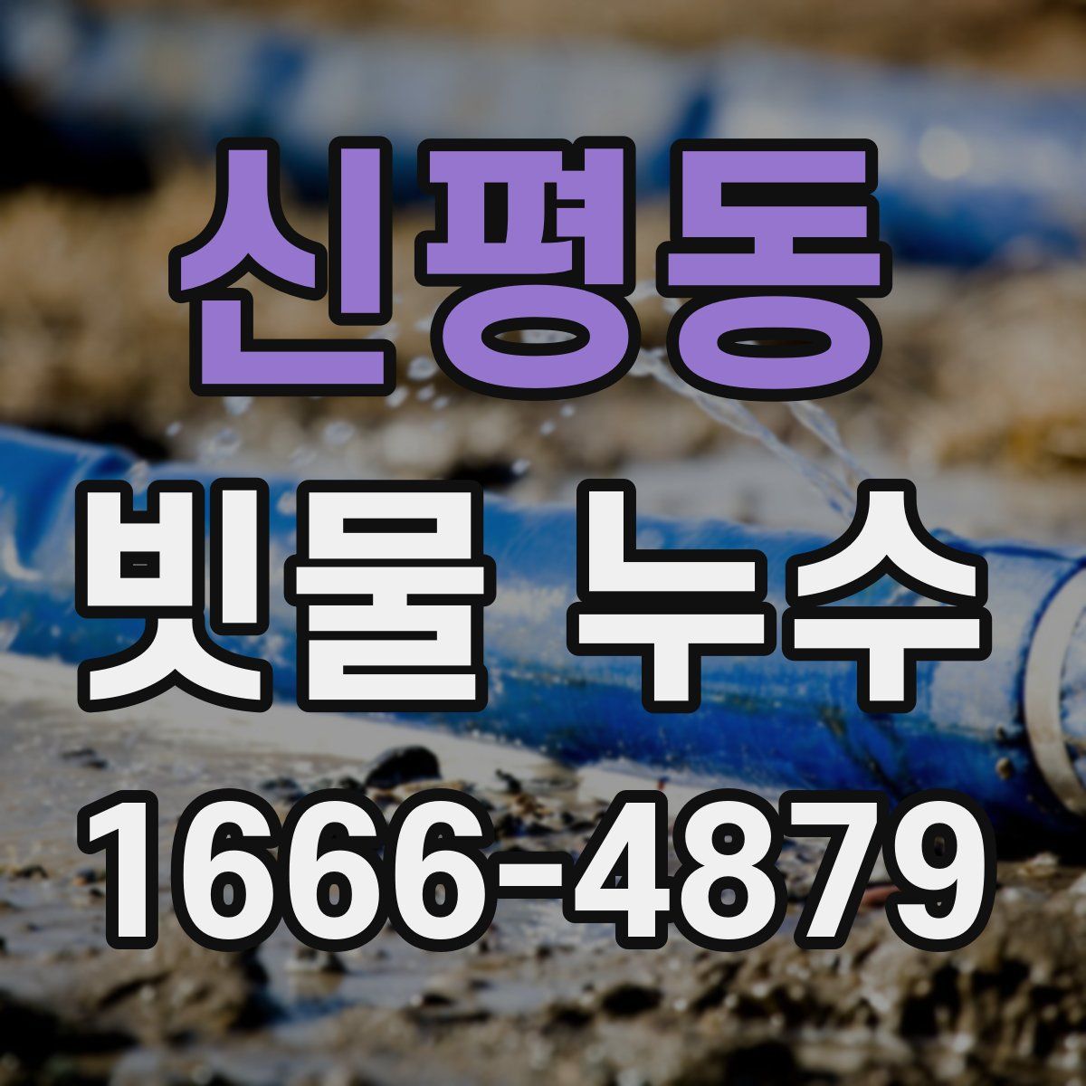 신평동 빗물 누수