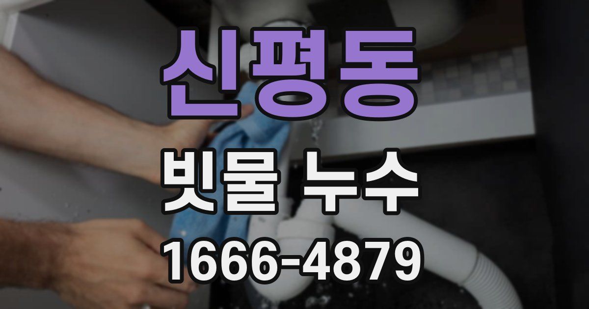 신평동 빗물 누수
