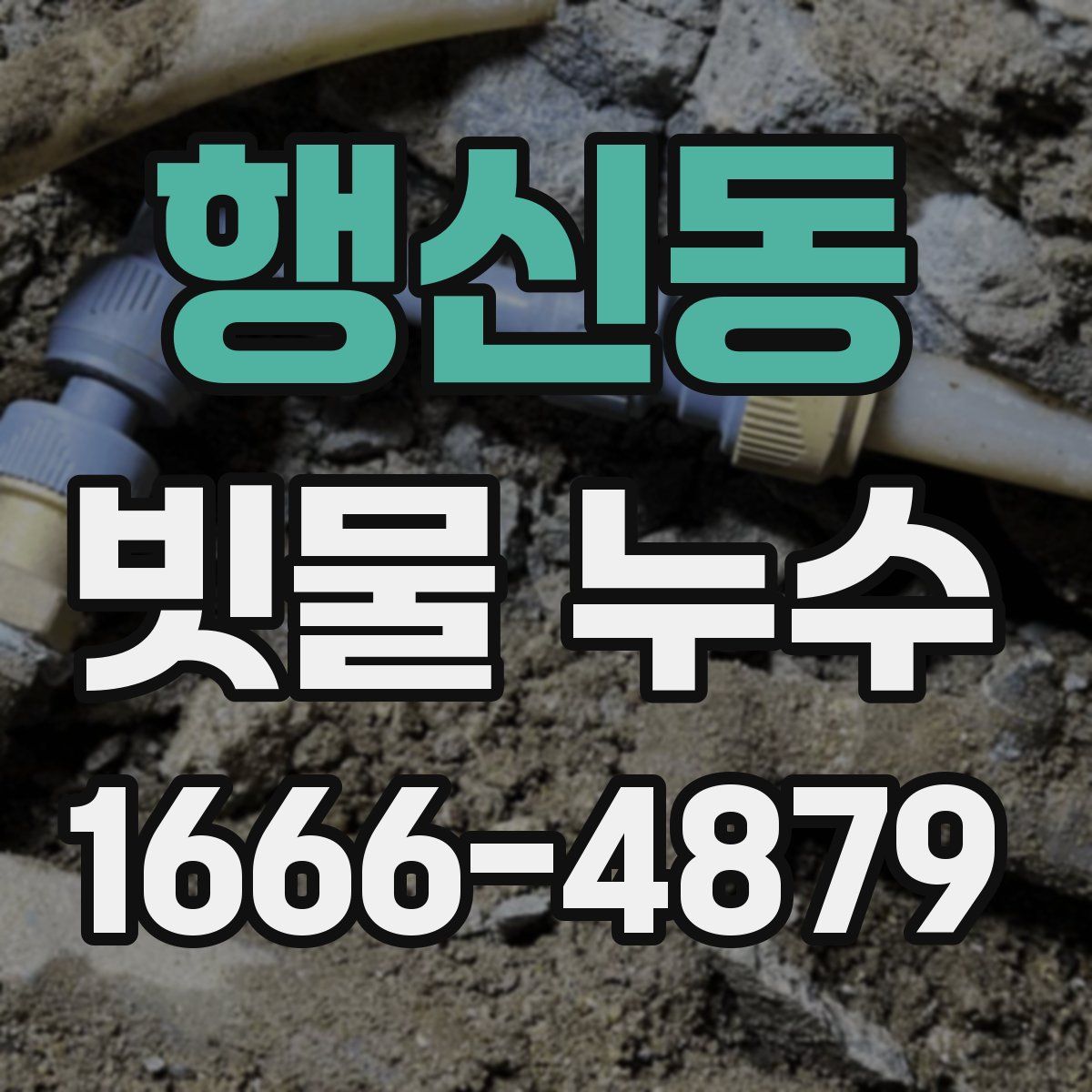 행신동 빗물 누수