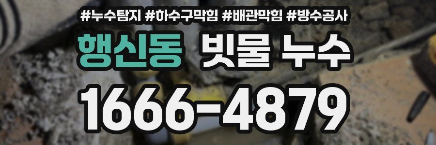 행신동 빗물 누수