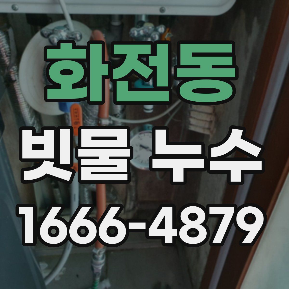화전동 빗물 누수