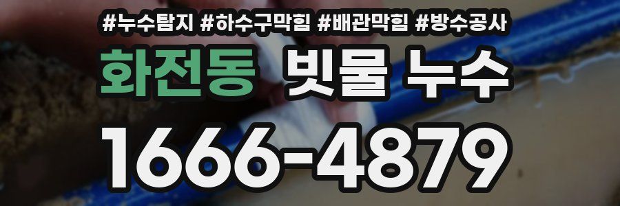 화전동 빗물 누수