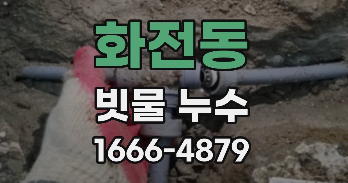 화전동 빗물 누수