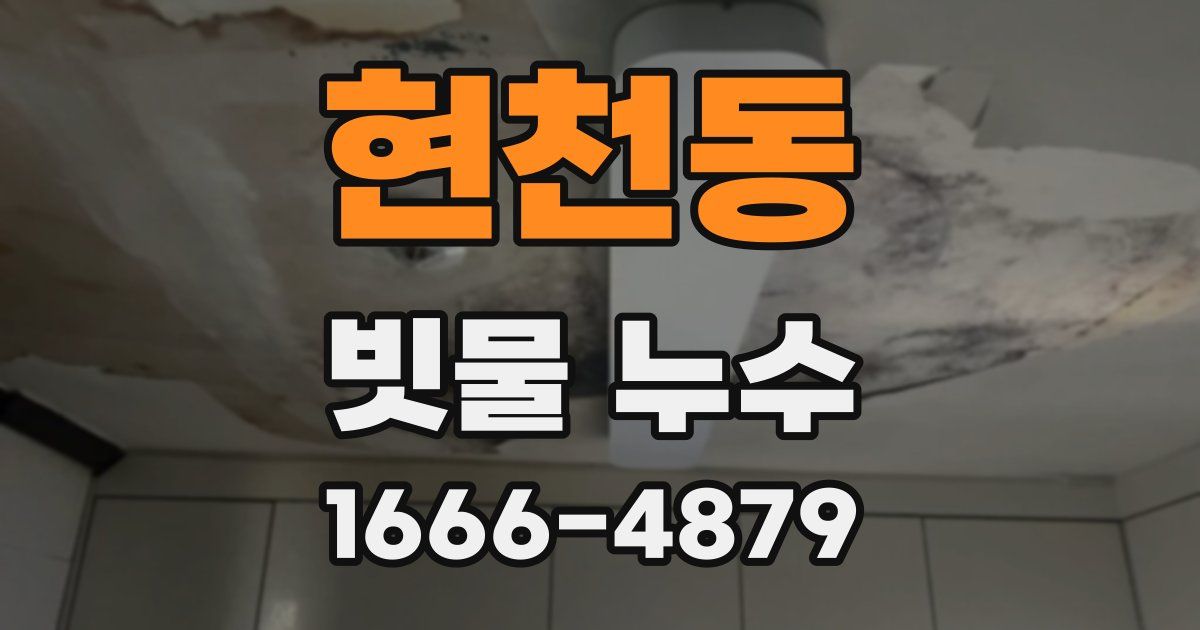 현천동 빗물 누수
