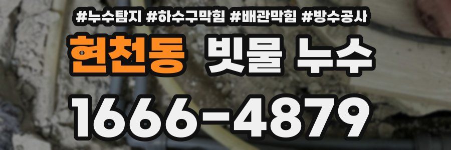 현천동 빗물 누수