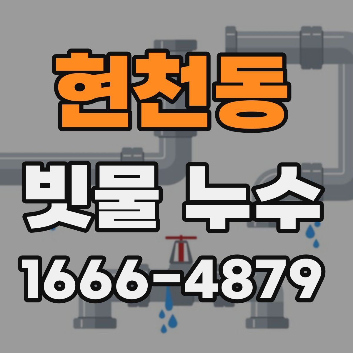 현천동 빗물 누수