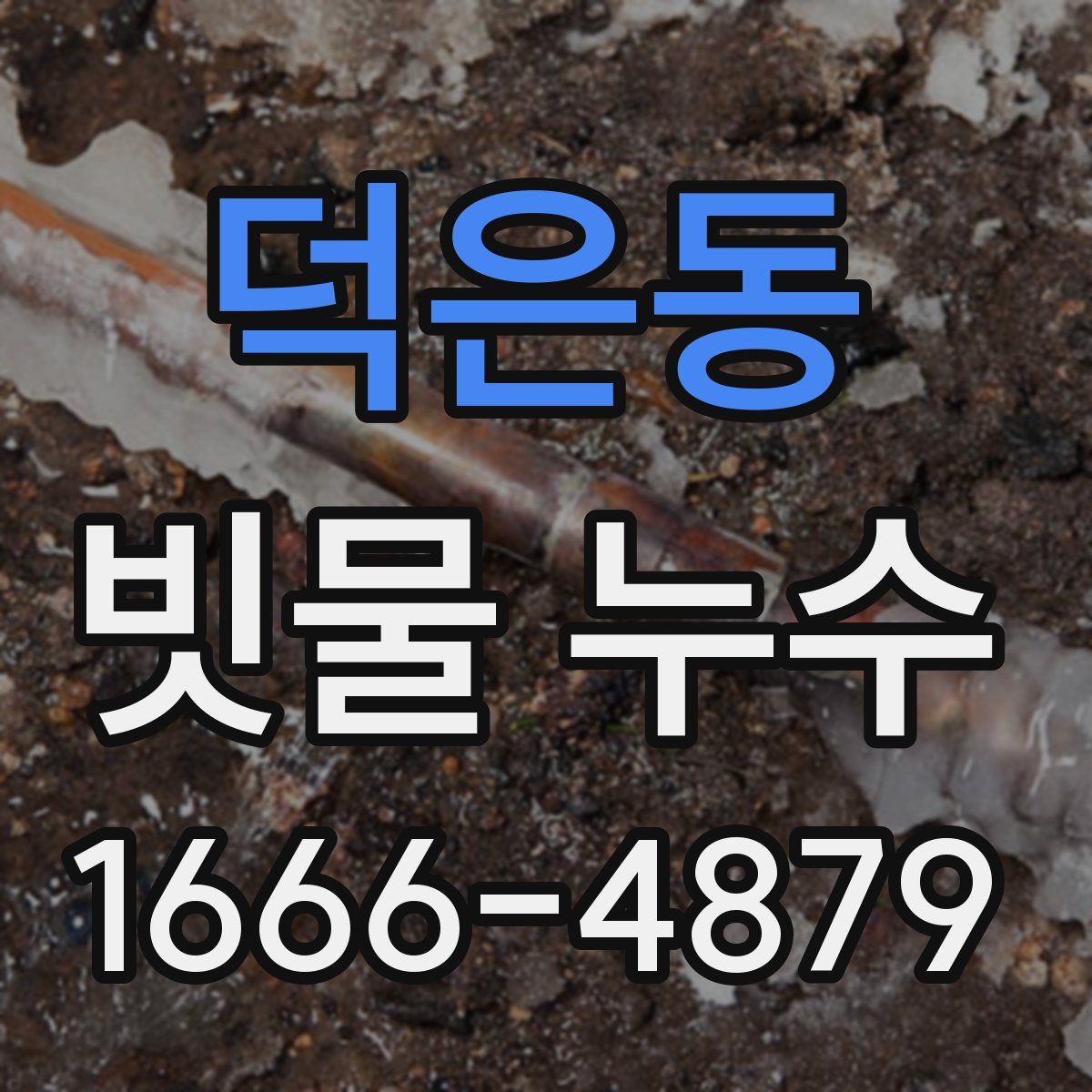 덕은동 빗물 누수