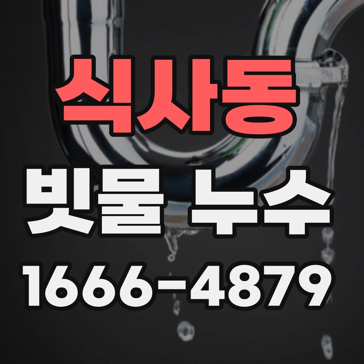 식사동 빗물 누수