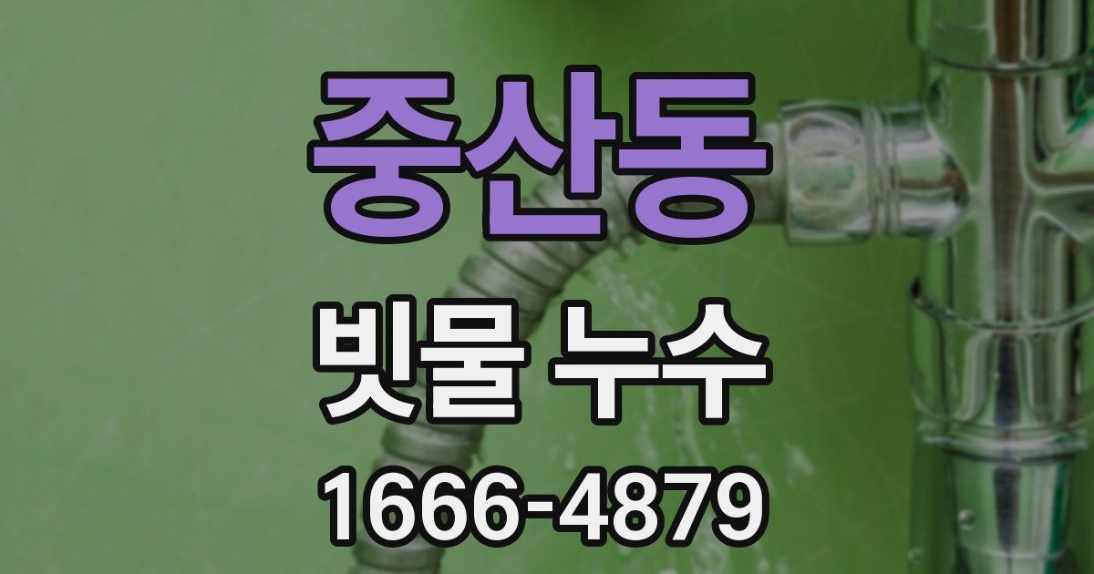 중산동 빗물 누수