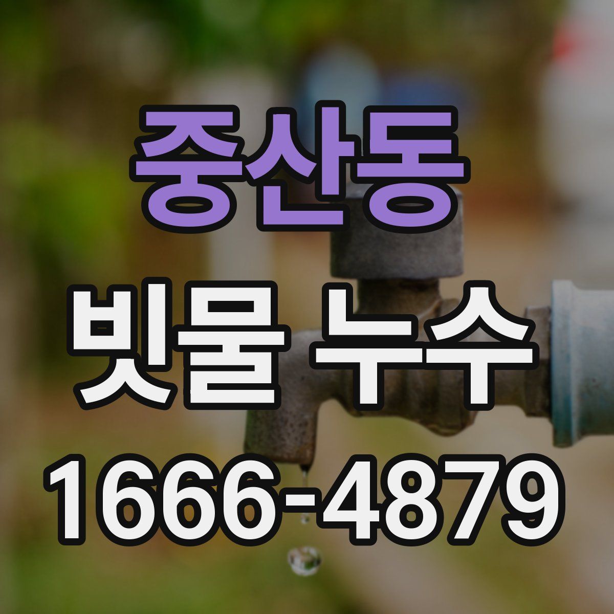 중산동 빗물 누수