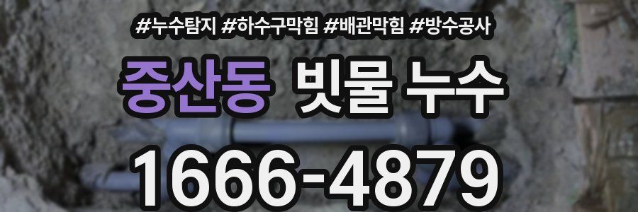 중산동 빗물 누수