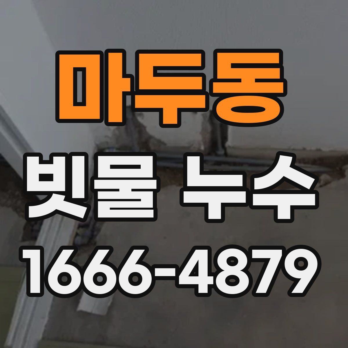 마두동 빗물 누수