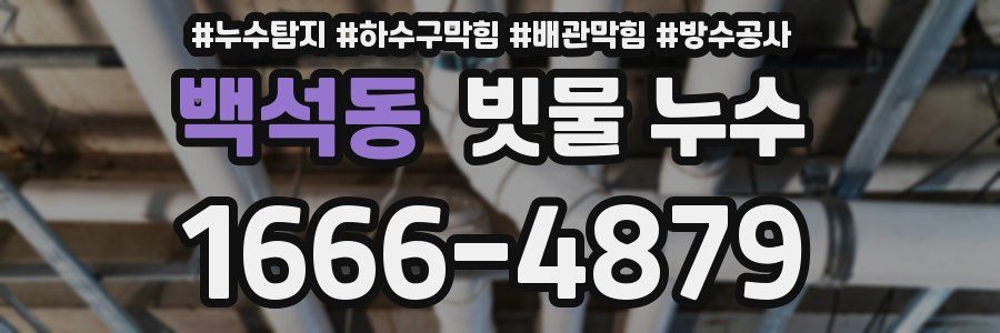 백석동 빗물 누수