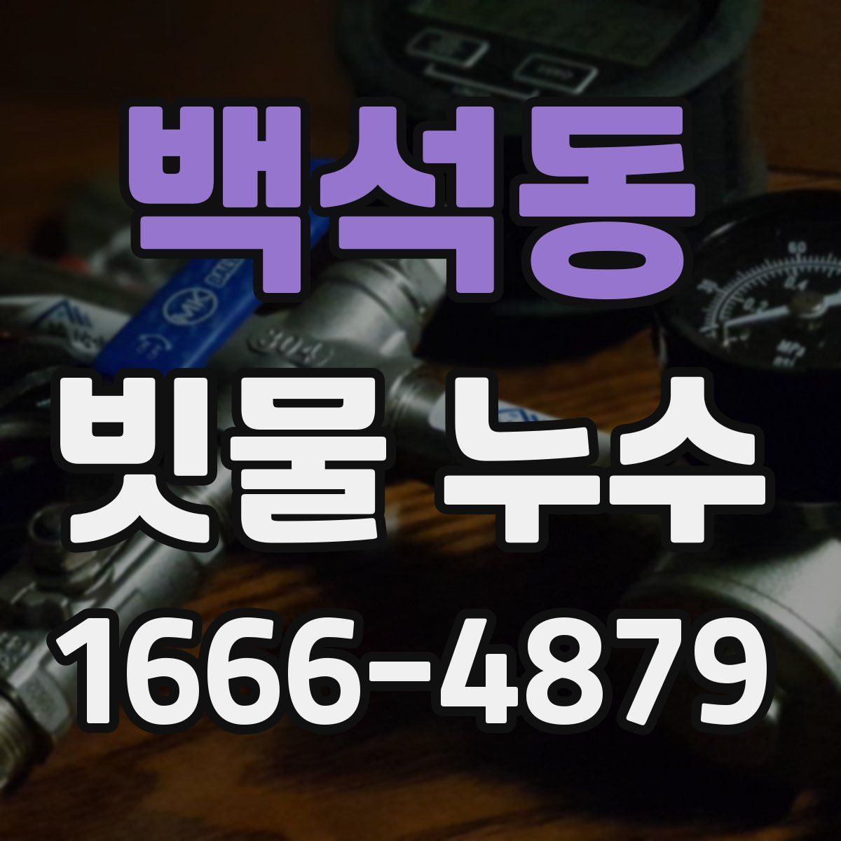 백석동 빗물 누수