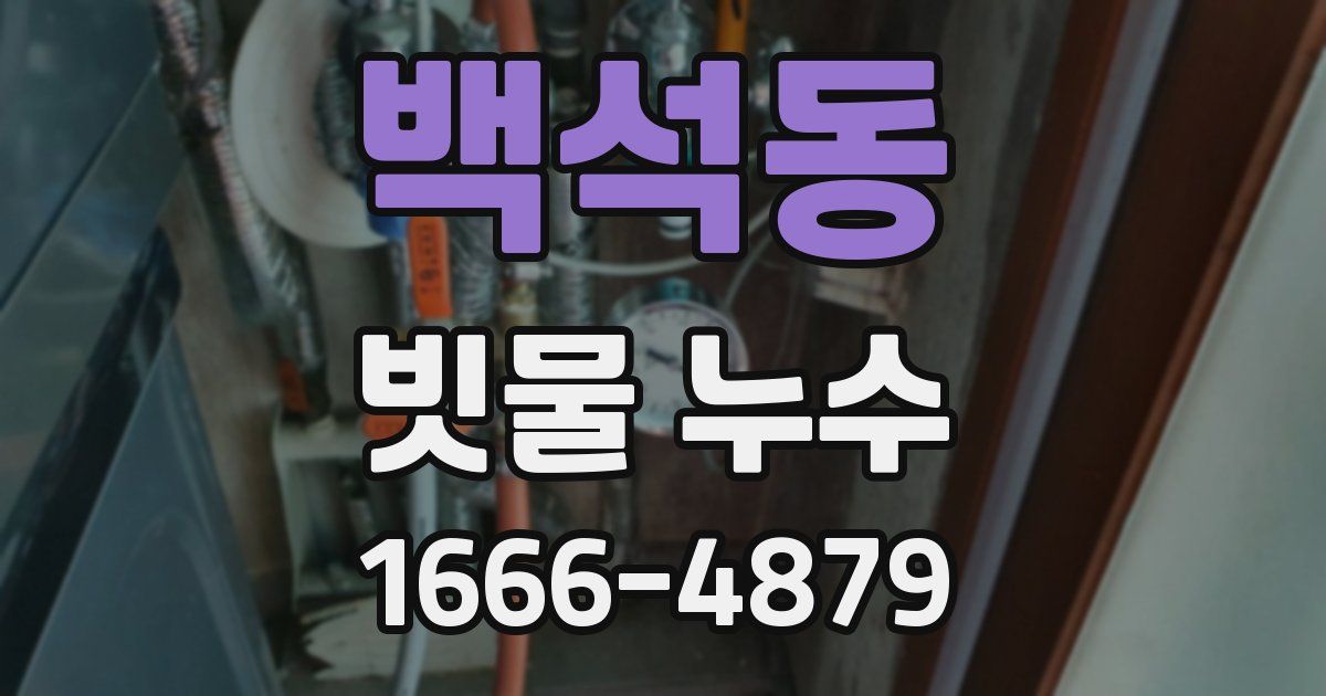 백석동 빗물 누수