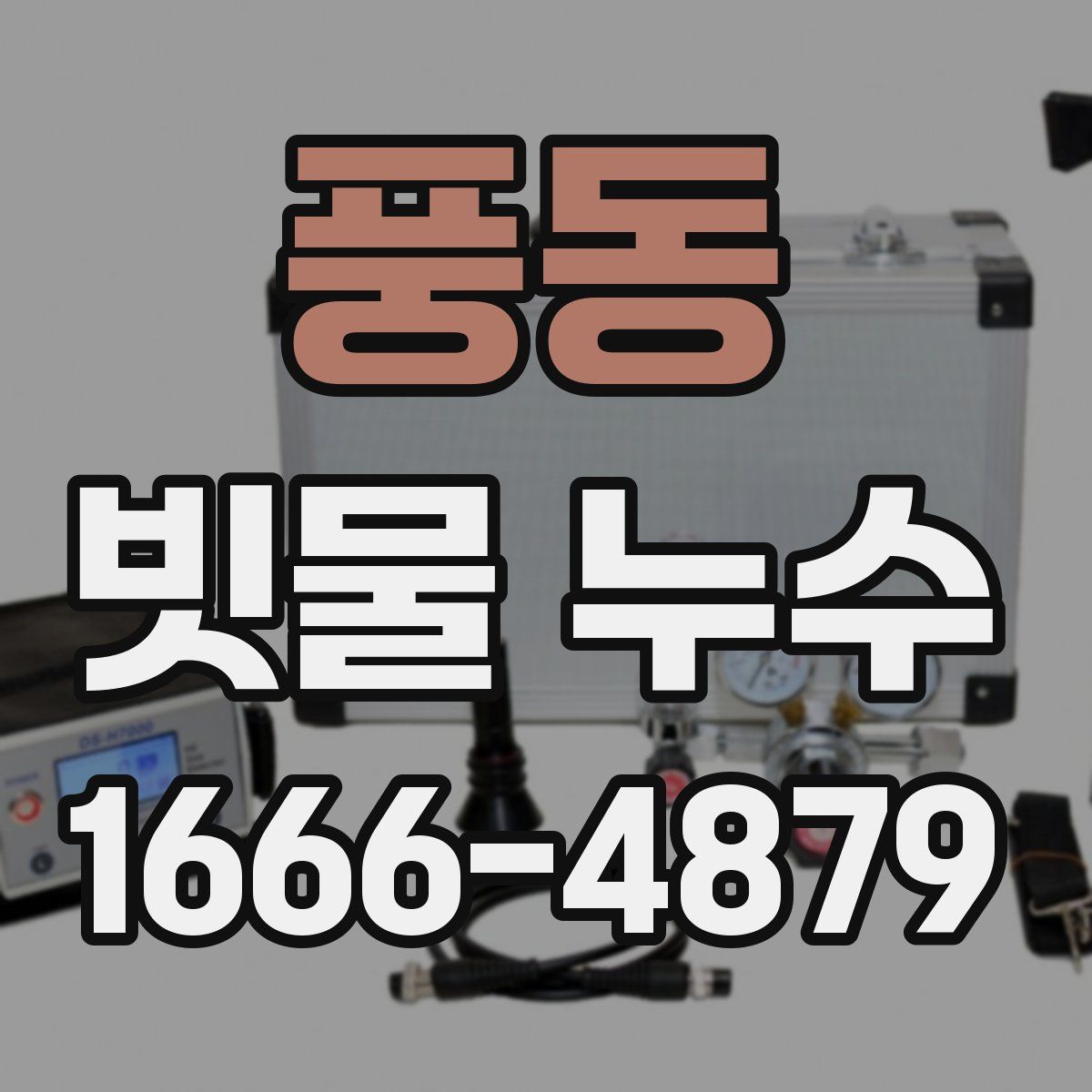 풍동 빗물 누수