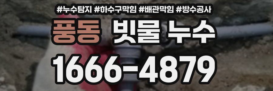 풍동 빗물 누수