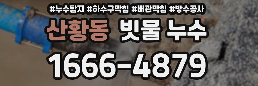 산황동 빗물 누수