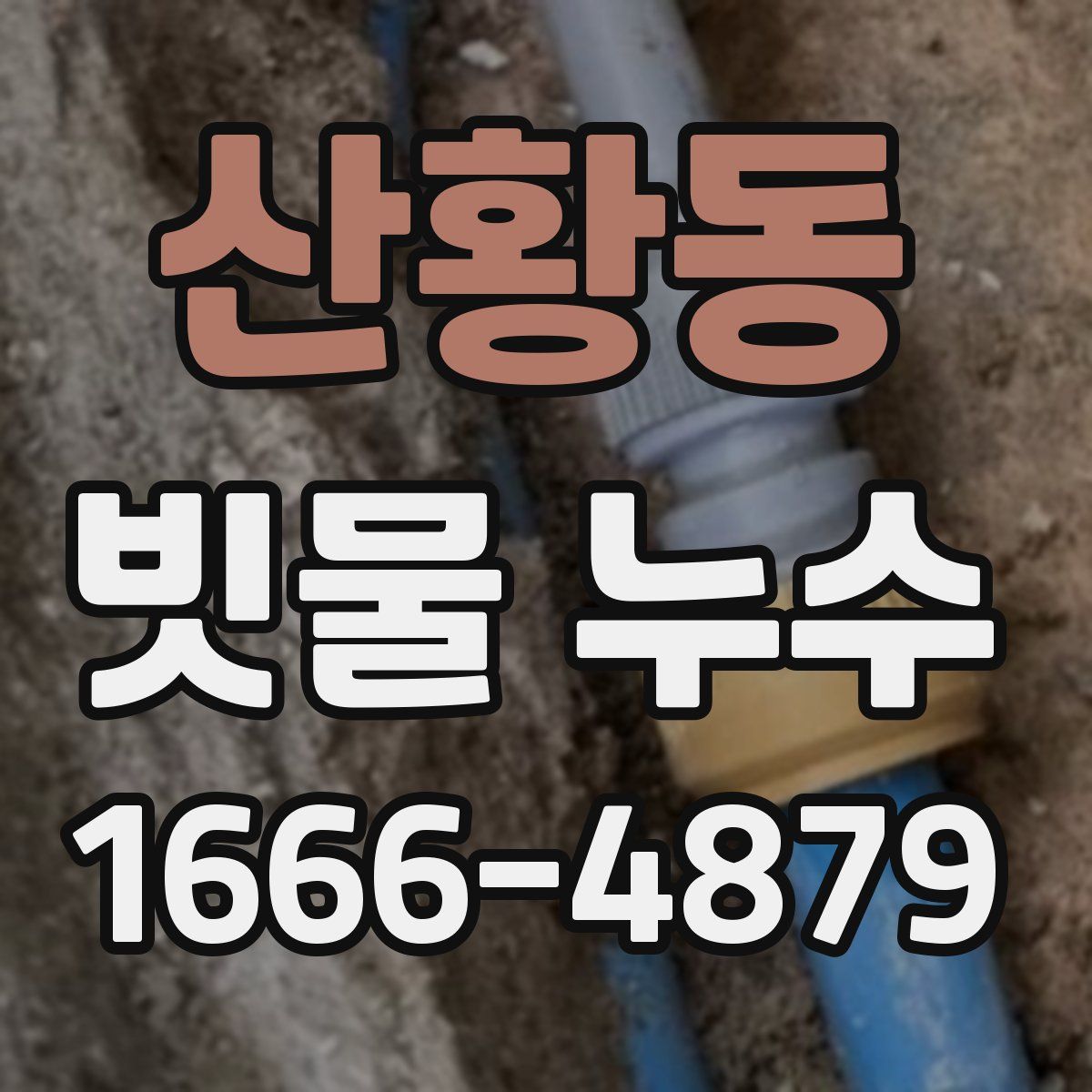 산황동 빗물 누수