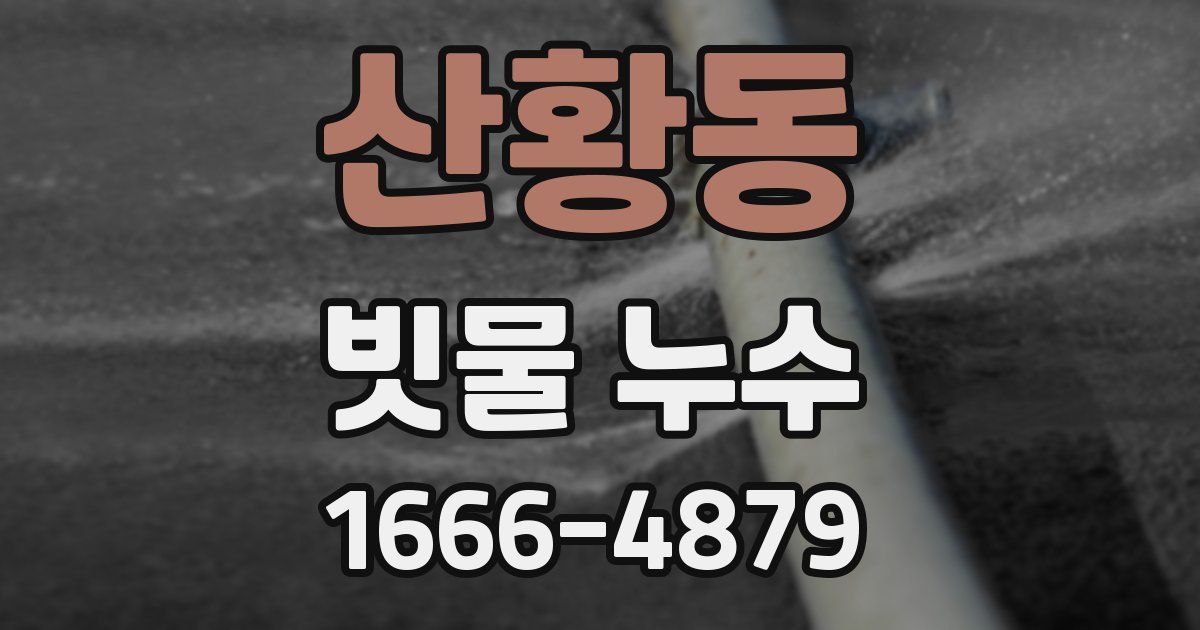 산황동 빗물 누수