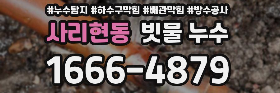 사리현동 빗물 누수