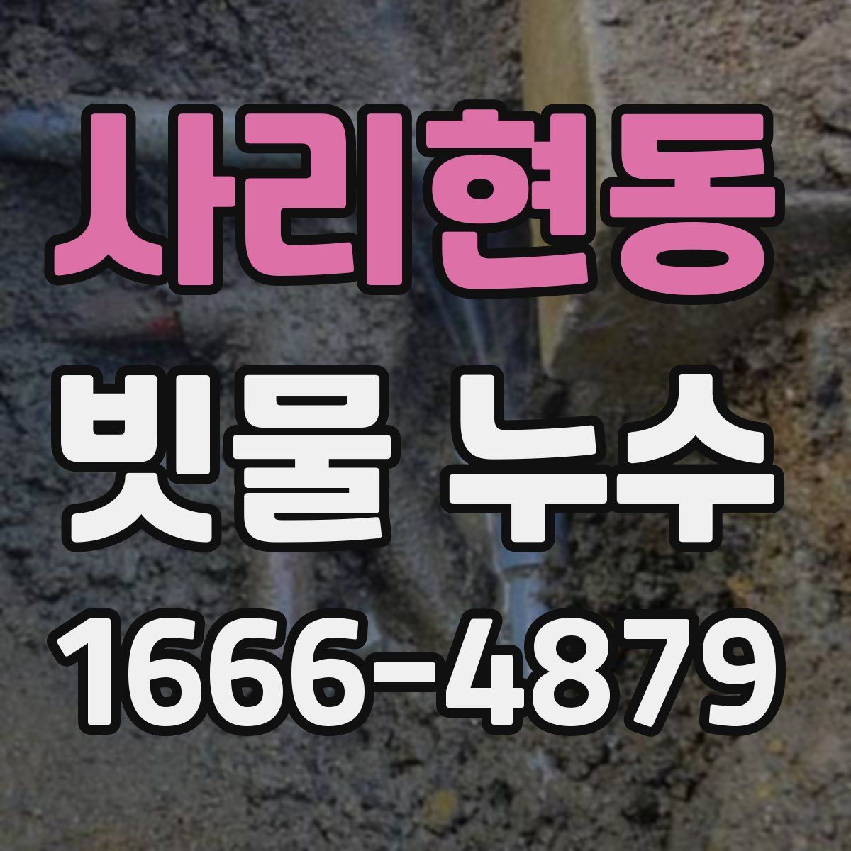 사리현동 빗물 누수